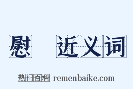 慰問近义词是什么意思的图片